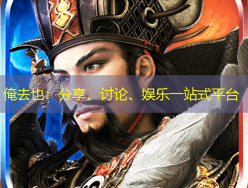 俺去也：分享、讨论、娱乐一站式平台