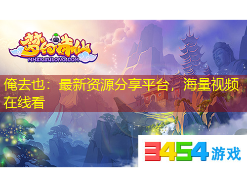 俺去也：最新资源分享平台，海量视频在线看