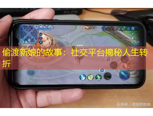 偷渡新娘的故事：社交平台揭秘人生转折