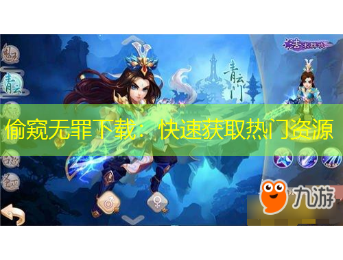 偷窥无罪下载：快速获取热门资源