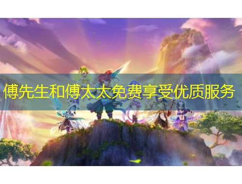 傅先生和傅太太免费享受优质服务
