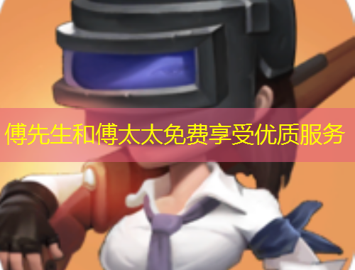 傅先生和傅太太免费享受优质服务