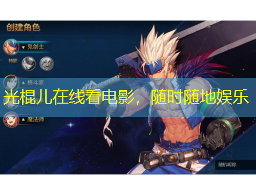光棍儿在线看电影，随时随地娱乐