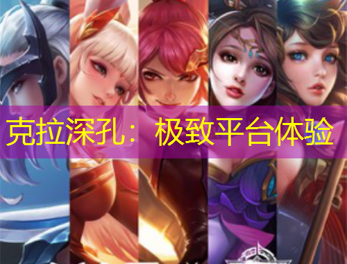 克拉深孔：极致平台体验