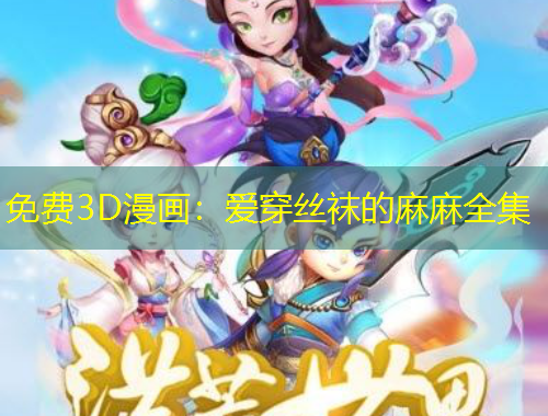免费3D漫画：爱穿丝袜的麻麻全集