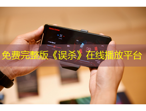 免费完整版《误杀》在线播放平台