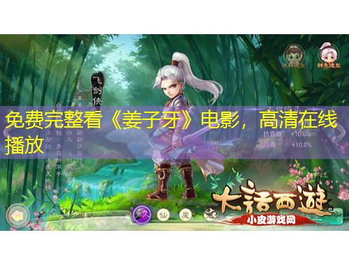 免费完整看《姜子牙》电影，高清在线播放