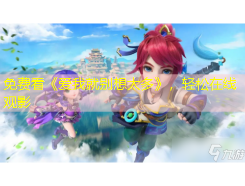 免费看《爱我就别想太多》，轻松在线观影
