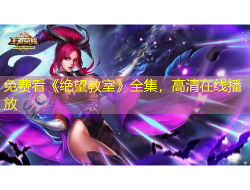 免费看《绝望教室》全集，高清在线播放