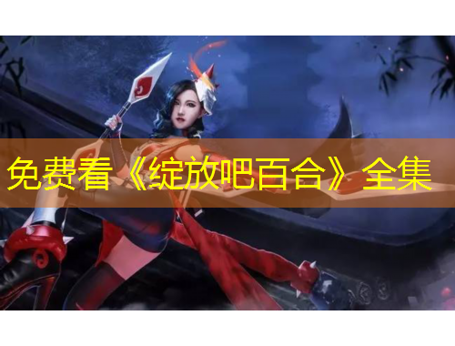免费看《绽放吧百合》全集
