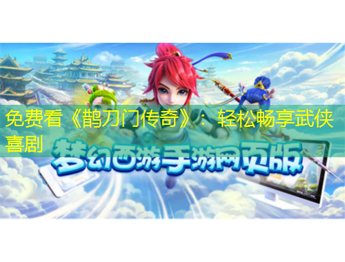 免费看《鹊刀门传奇》：轻松畅享武侠喜剧