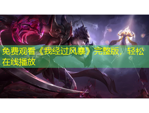 免费观看《我经过风暴》完整版，轻松在线播放