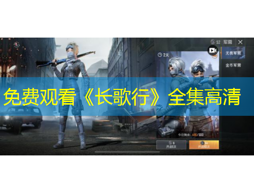 免费观看《长歌行》全集高清