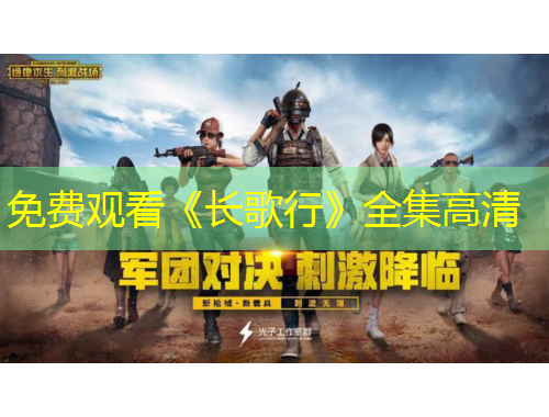 免费观看《长歌行》全集高清