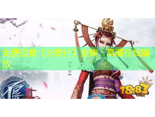 免费观看《长歌行》全集，高清在线播放