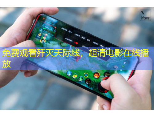 免费观看歼灭天际线，超清电影在线播放