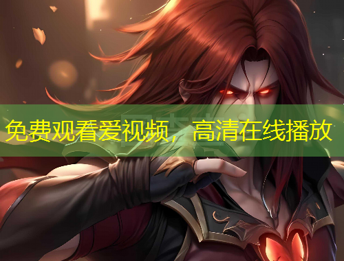 免费观看爱视频，高清在线播放