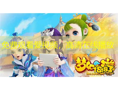 免费观看爱视频，高清在线播放