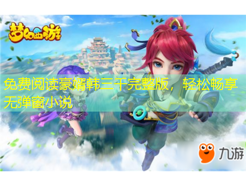 免费阅读豪婿韩三千完整版，轻松畅享无弹窗小说