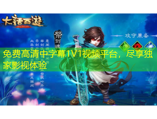 免费高清中字幕1V1视频平台，尽享独家影视体验
