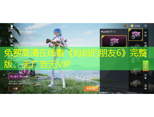 免费高清在线看《妈妈的朋友6》完整版，无广告无VIP