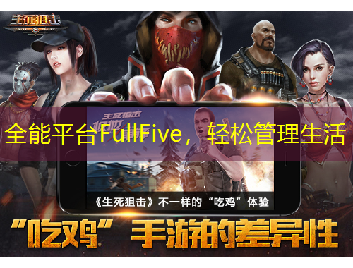 全能平台FullFive，轻松管理生活