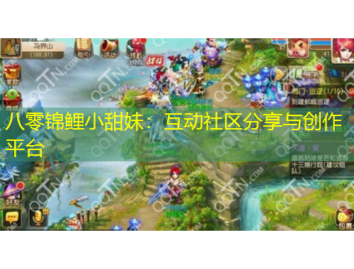 八零锦鲤小甜妹：互动社区分享与创作平台