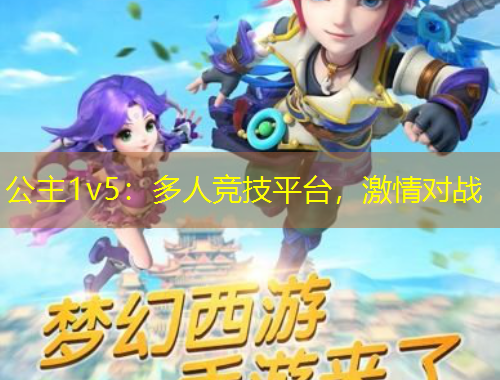 公主1v5：多人竞技平台，激情对战