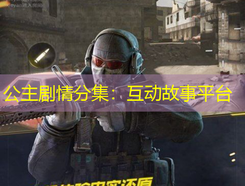 公主剧情分集：互动故事平台