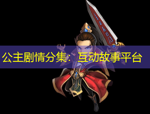公主剧情分集：互动故事平台