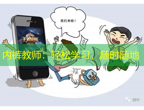 内裤教师：轻松学习，随时随地
