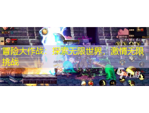 冒险大作战：探索无限世界，激情无限挑战