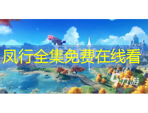 凤行全集免费在线看