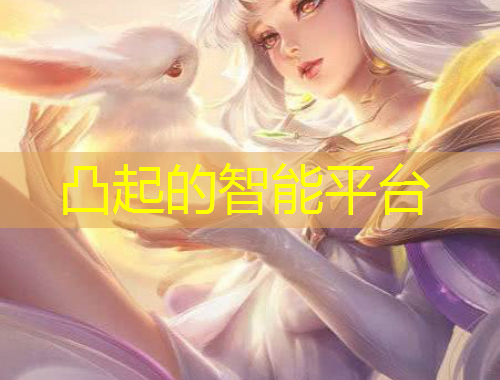 凸起的智能平台