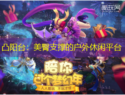 凸阳台：美臀支撑的户外休闲平台