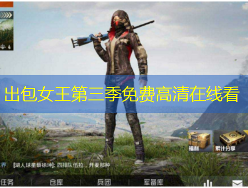出包女王第三季免费高清在线看