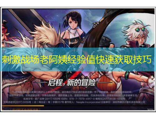 刺激战场老阿姨经验值快速获取技巧