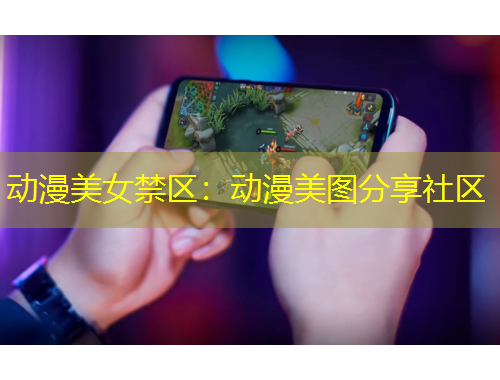 动漫美女禁区：动漫美图分享社区