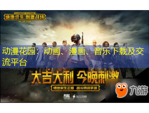动漫花园：动画、漫画、音乐下载及交流平台
