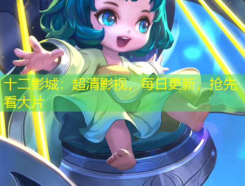 十二影城：超清影视，每日更新，抢先看大片
