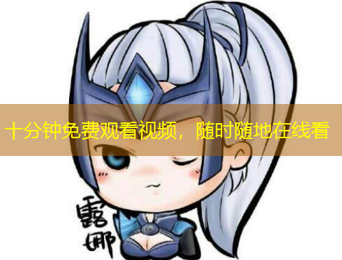 十分钟免费观看视频，随时随地在线看
