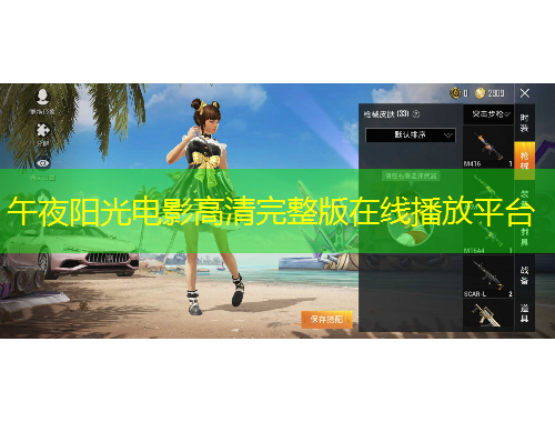 午夜阳光电影高清完整版在线播放平台