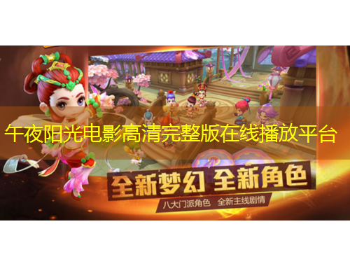 午夜阳光电影高清完整版在线播放平台