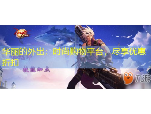 华丽的外出：时尚购物平台，尽享优惠折扣