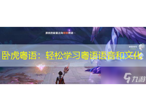 卧虎粤语：轻松学习粤语语音和文化