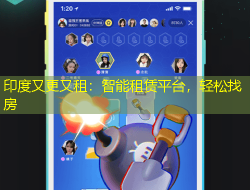 印度又更又租：智能租赁平台，轻松找房
