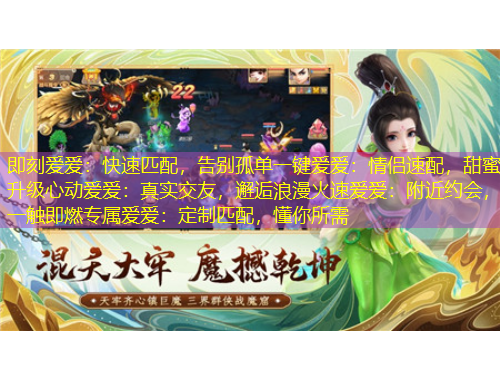 即刻爱爱：快速匹配，告别孤单一键爱爱：情侣速配，甜蜜升级心动爱爱：真实交友，邂逅浪漫火速爱爱：附近约会，一触即燃专属爱爱：定制匹配，懂你所需