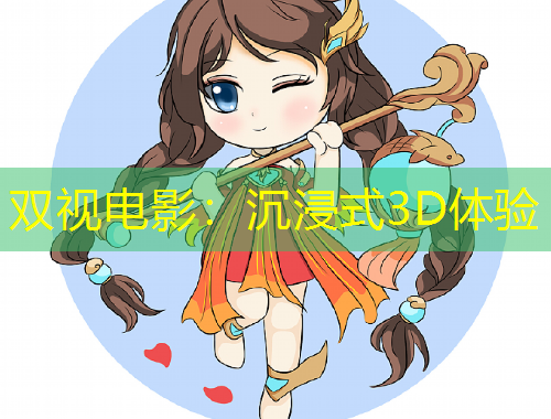 双视电影：沉浸式3D体验