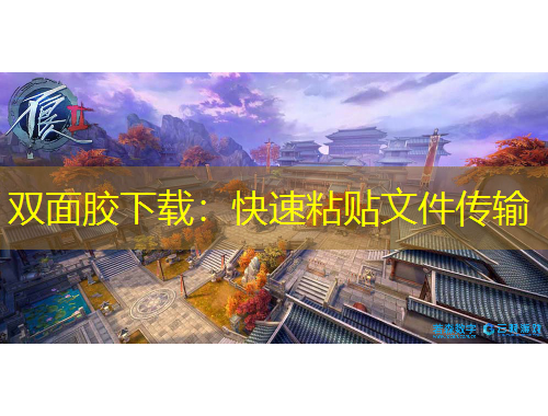 双面胶下载：快速粘贴文件传输