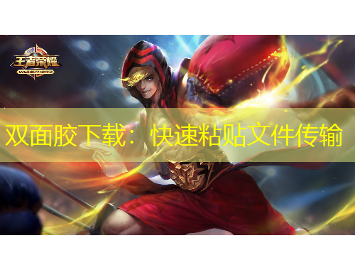 双面胶下载：快速粘贴文件传输